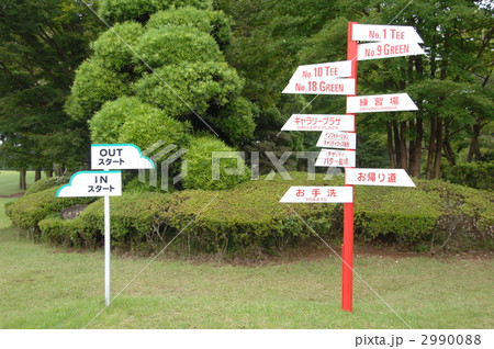 ゴルフ場の案内板 2990088