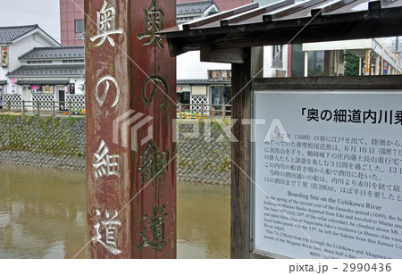鶴岡散歩・奥の細道　松尾芭蕉　内川乗船地跡 2990436