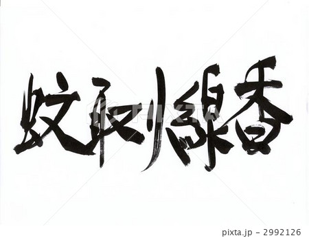 筆文字 蚊取り線香 書のイラスト素材