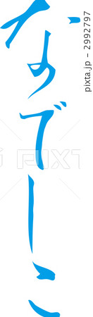 なでしこ　ひらがな　筆文字 2992797