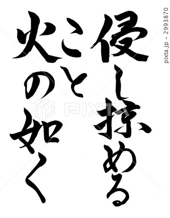 風林火山 「火」/Fire/화/Incendie/Fuoco/Fuego 風林火山 「火」/Fire/화/Incendie/Fuoco/Fuego 2993870