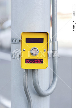 押しボタン信号機 押しボタン信号機 3003980