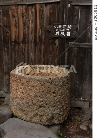 小原庄助ゆかりの石風呂 3005911