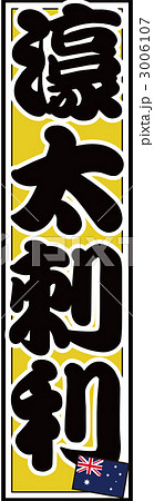 千社札_オーストラリア_バック黄色 千社札_オーストラリア_バック黄色 3006107