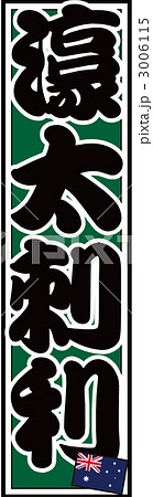 千社札_オーストラリア_バック緑 3006115