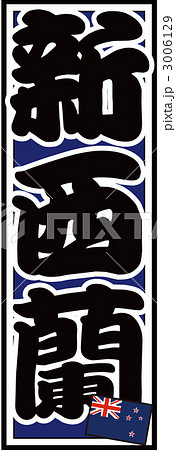 千社札_ニュージーランド_バック青 3006129