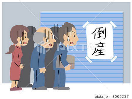 倒産した会社の社員 倒産した会社の社員 3006257