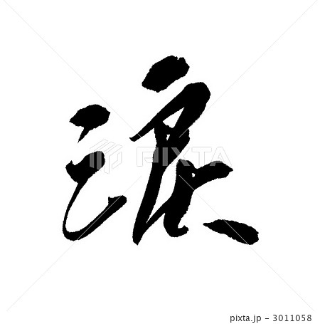 筆文字 涙 文字のイラスト素材 [3011058] - PIXTA