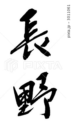 筆文字 文字 長野のイラスト素材 [3011061] - PIXTA