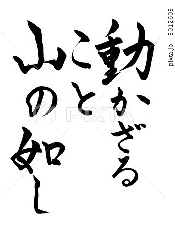 風林火山　「山」/Mountain/산/Montagne/montagna/montaña 3012603