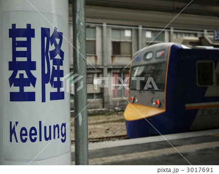 基隆駅 3017691