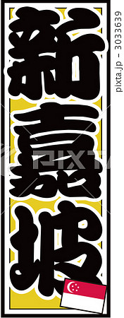 千社札_シンガポール_バック黄色 千社札_シンガポール_バック黄色 3033639