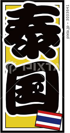 千社札_タイ_バック黄色 3033641