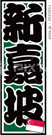 千社札_シンガポール_バック緑 3033651