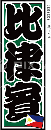 千社札_フィリピン_バック緑 千社札_フィリピン_バック緑 3033654
