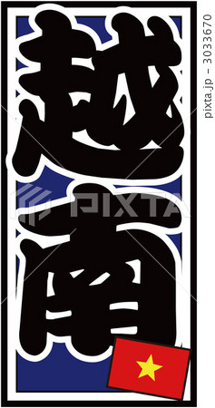 千社札_ベトナム_バック青 3033670