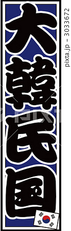 千社札_韓国_バック青 3033672