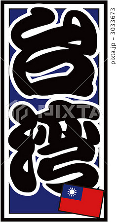 千社札_台湾_バック青 3033673