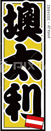 千社札_オーストリア_バック黄色 3034882