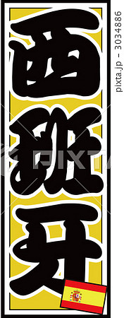 千社札_スペイン_バック黄色 千社札_スペイン_バック黄色 3034886
