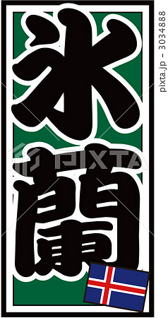 千社札_アイスランド_バック緑 3034888