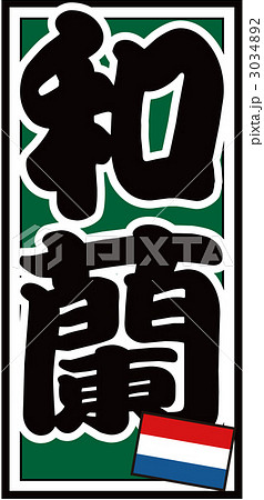 千社札_オランダ_バック緑 3034892