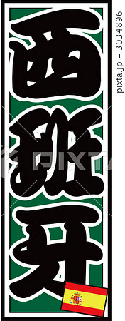 千社札_スペイン_バック緑 3034896