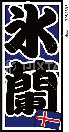 千社札_アイスランド_バック青 千社札_アイスランド_バック青 3034898