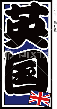 千社札_イギリス_バック青 3034899