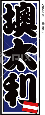 千社札_オーストリア_バック青 3034902