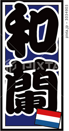 千社札_オランダ_バック青 3034903