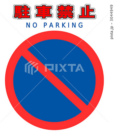 駐車禁止マークのイラスト素材