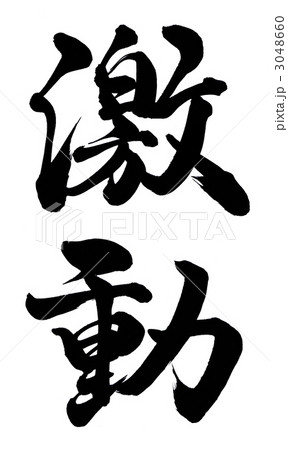 激動 激動 3048660