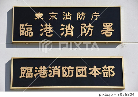 臨港消防署 臨港消防署 3056804