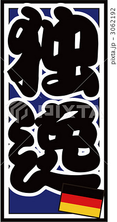 千社札_ドイツ_バック青 千社札_ドイツ_バック青 3062192