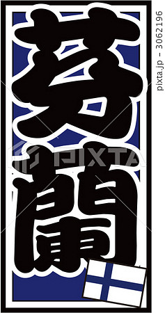 千社札_フィンランド_バック青 千社札_フィンランド_バック青 3062196