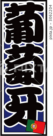 千社札_ポルトガル_バック青 3062204
