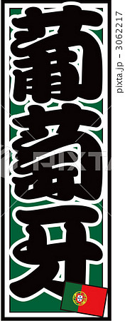 千社札_ポルトガル_バック緑 千社札_ポルトガル_バック緑 3062217