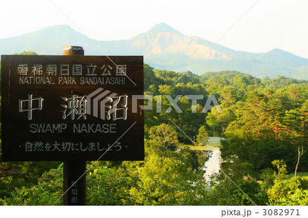裏磐梯の中瀬沼 3082971