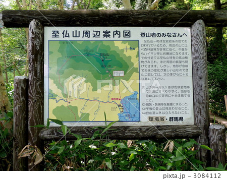 尾瀬国立公園　尾瀬　至仏山登山案内板 3084112