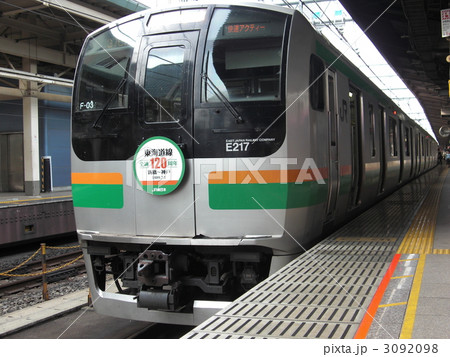 東海道線E217系 東海道線E217系 3092098