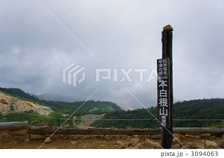 本白根山展望所（草津白根山） 3094063