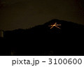大文字山の送り火 3100600