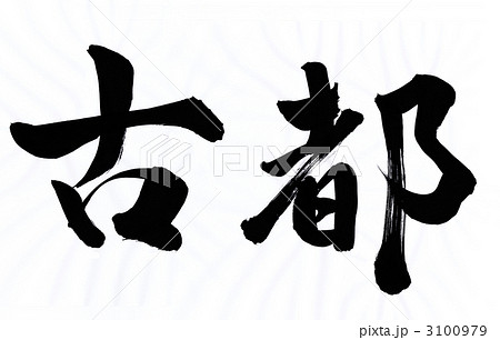 古都 3100979