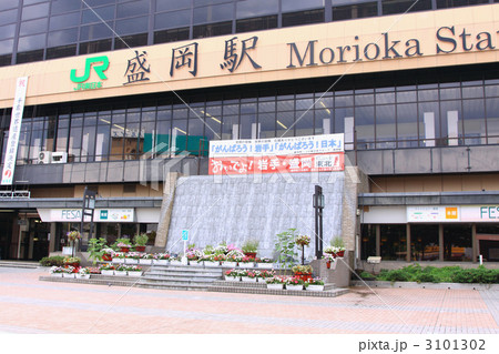 盛岡駅 盛岡駅 3101302