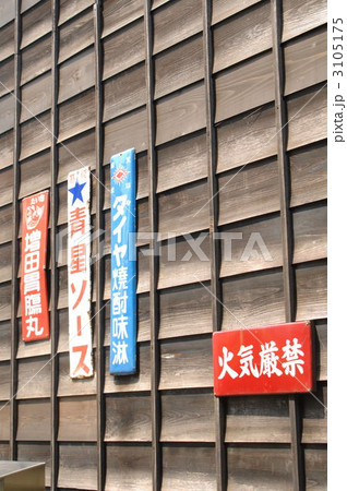 下町の風景とホーロー看板 3105175
