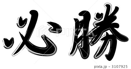 モノクロ必勝 3107925