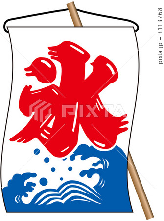 氷_吊下旗_001 3113768