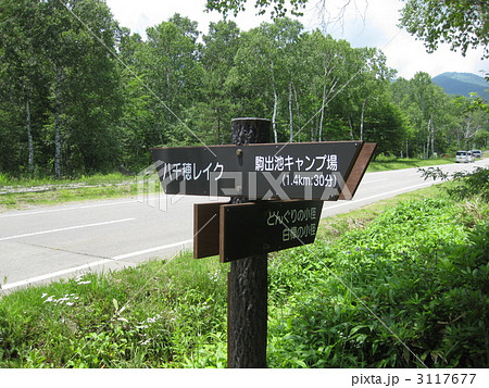 道標 八千穂レイク 道標 八千穂レイク 3117677