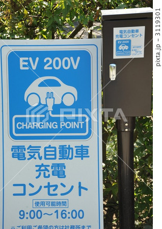 電気自動車　充電スタンド 3119301